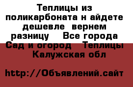 Теплицы из поликарбоната.н айдете дешевле- вернем разницу. - Все города Сад и огород » Теплицы   . Калужская обл.